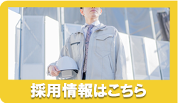 採用情報バナー