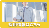 採用情報バナー
